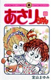 あさりちゃん　50冊セット あさりちゃん 50 | 書籍 | 小学館