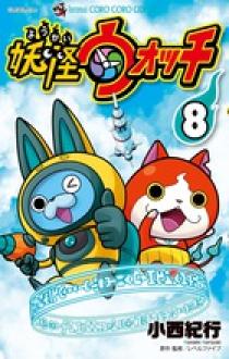 妖怪ウォッチ 妖怪ウォッチ 8 | 書籍 | 小学館