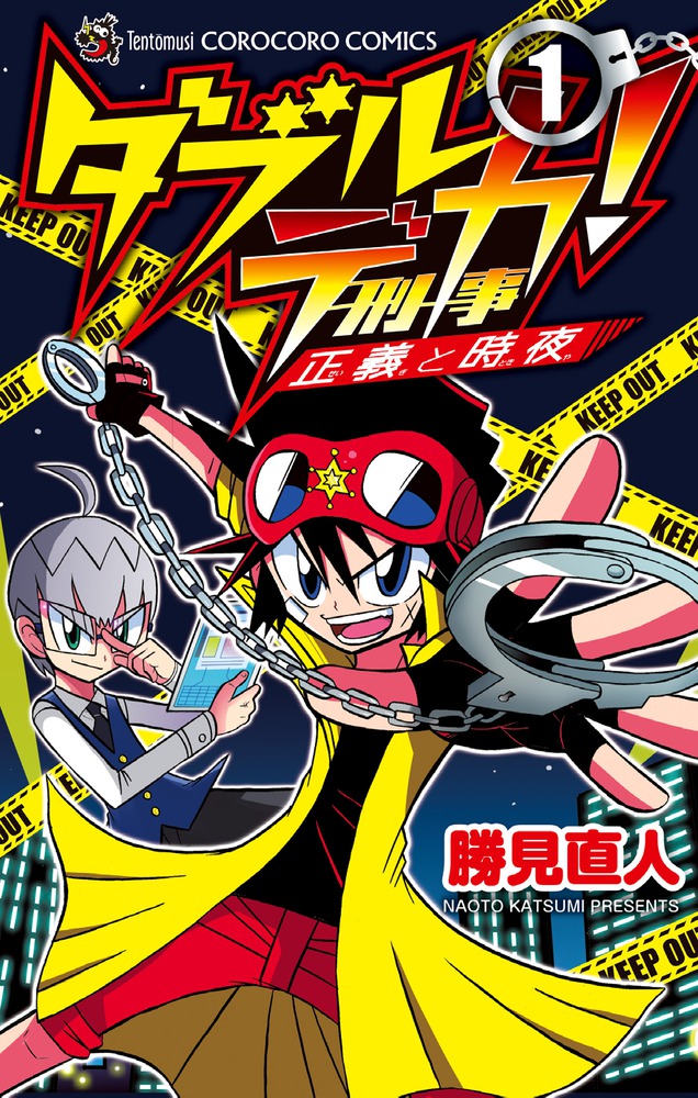 ダブルデカ！ 正義と時夜 1 | 書籍 | 小学館