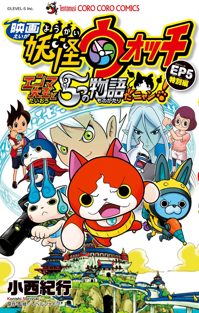 映画妖怪ウォッチ エンマ大王と５つの物語だニャン ｅｐ５特別編 小学館