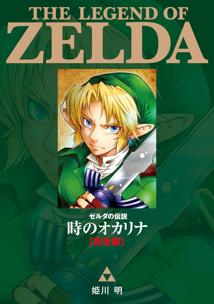 ゼルダの伝説 時のオカリナ【完全版】 | 書籍 | 小学館