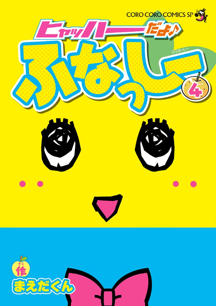 ヒャッハーだよ ふなっしー ４ 小学館