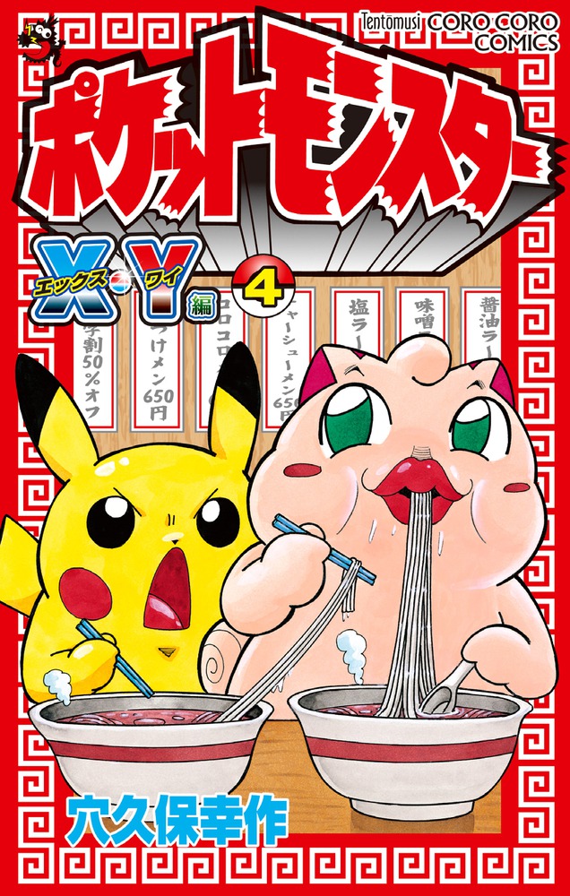 ポケットモンスターX・Y編 4 | 書籍 | 小学館