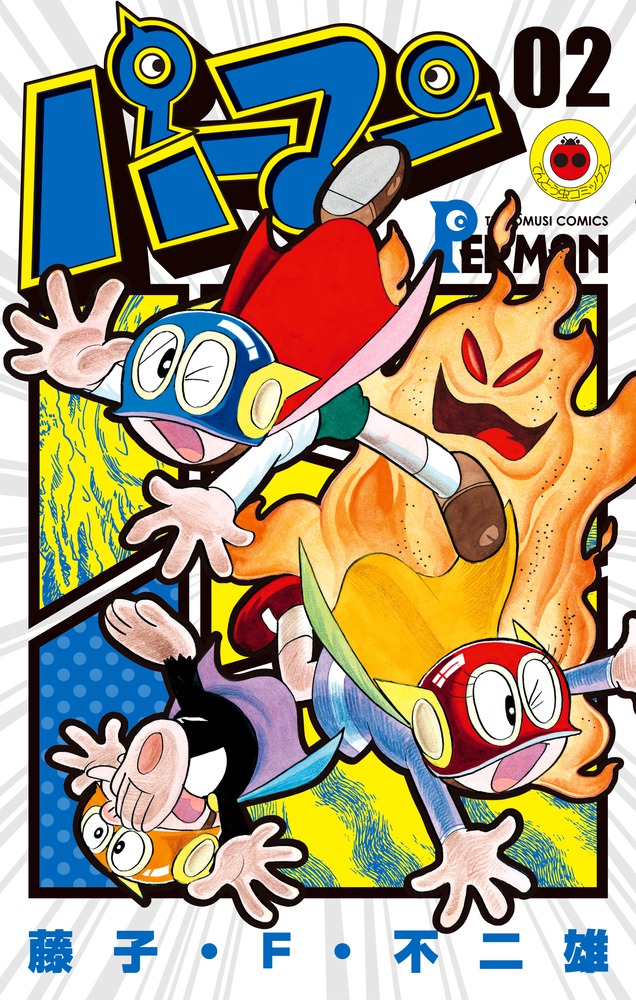 パーマン 2 | 書籍 | 小学館