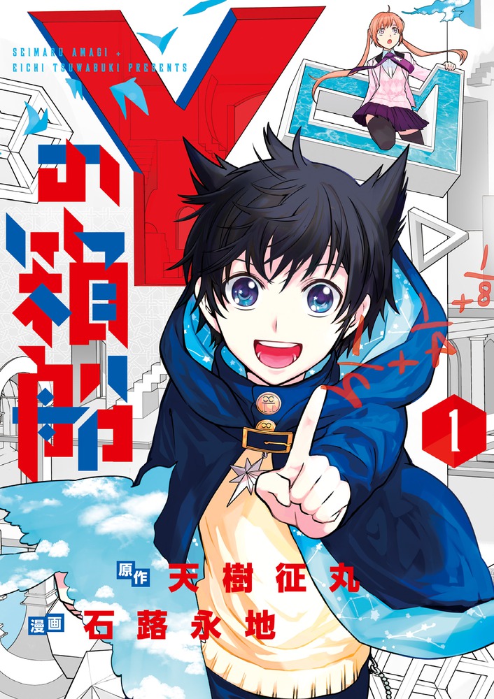 Yの箱船 1 | 書籍 | 小学館
