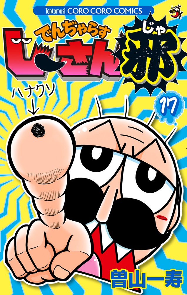 でんぢゃらすじーさん邪 １７ 小学館