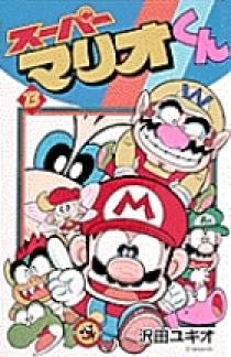 スーパーマリオくん 13 | 書籍 | 小学館