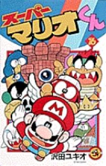 スーパーマリオくん 16 | 書籍 | 小学館