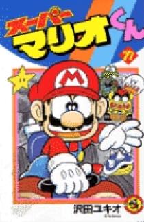 スーパーマリオくん 17 | 書籍 | 小学館