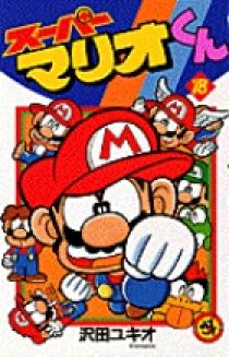 スーパーマリオくん 18 | 書籍 | 小学館