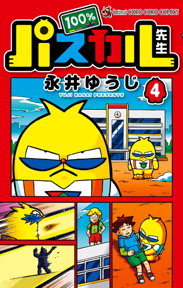 100％パスカル先生 4 | 書籍 | 小学館