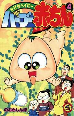 バーブー赤ちん 4 | 書籍 | 小学館