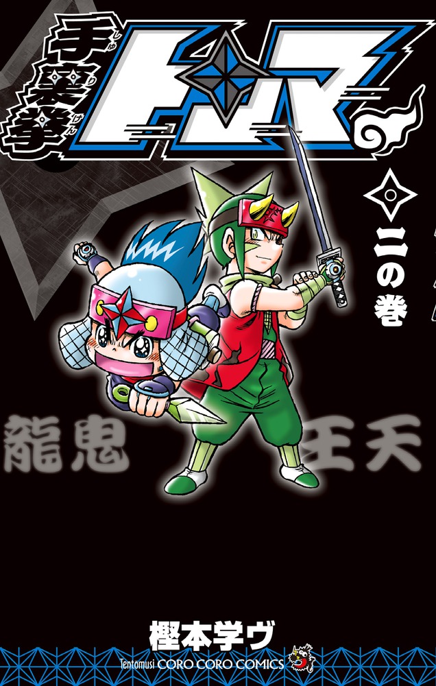 手裏剣トンマ全巻セットs 手裏拳トンマ 全巻セット 全巻初版 希少 レア - メルカリ