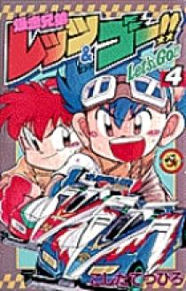 爆走兄弟レッツ＆ゴー!! 4 | 書籍 | 小学館