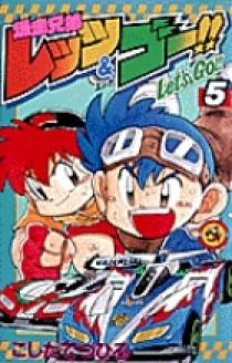 爆走兄弟レッツ＆ゴー!! 5 | 書籍 | 小学館