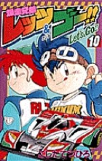 爆走兄弟レッツ＆ゴー!! 10 | 書籍 | 小学館