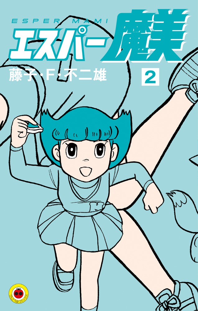 エスパー魔美 2 | 書籍 | 小学館