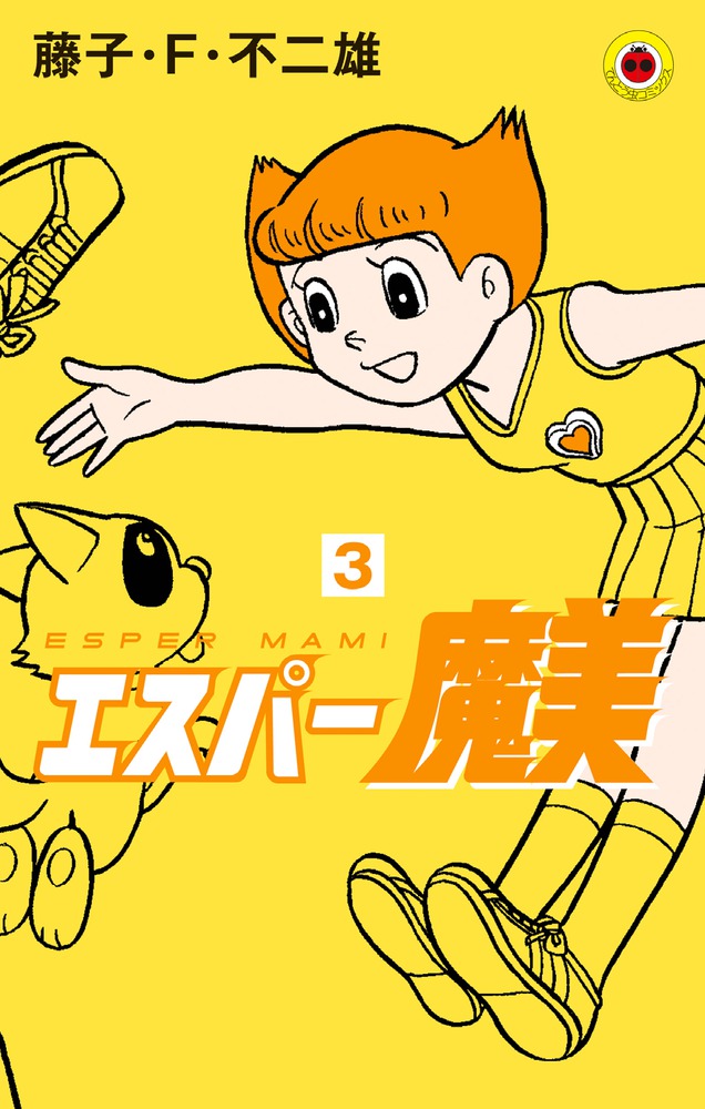 エスパー魔美 3 | 書籍 | 小学館
