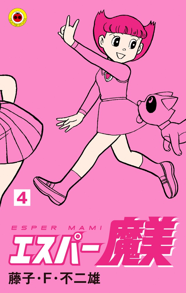 エスパー魔美 4 | 書籍 | 小学館
