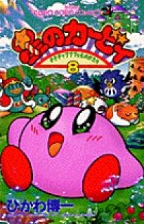 星のカービィ 8 | 書籍 | 小学館