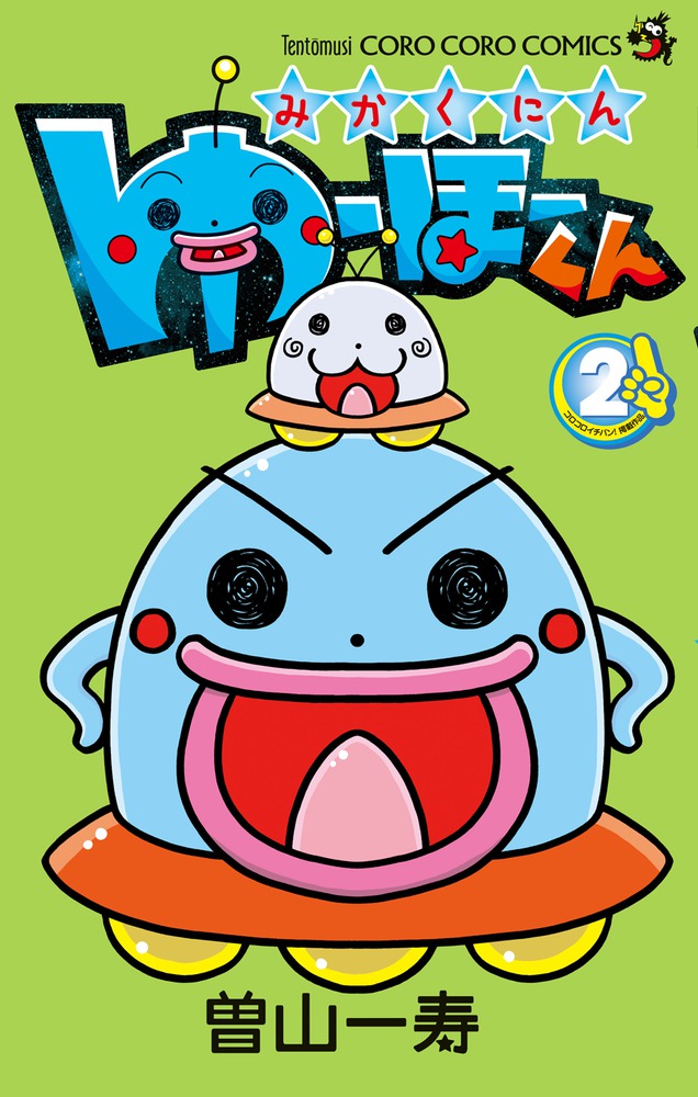 みかくにん ゆーほーくん ２ 小学館