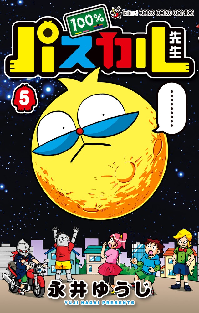 ゴロゴロ先生宛て 100％パスカル先生 5 | 書籍 | 小学館