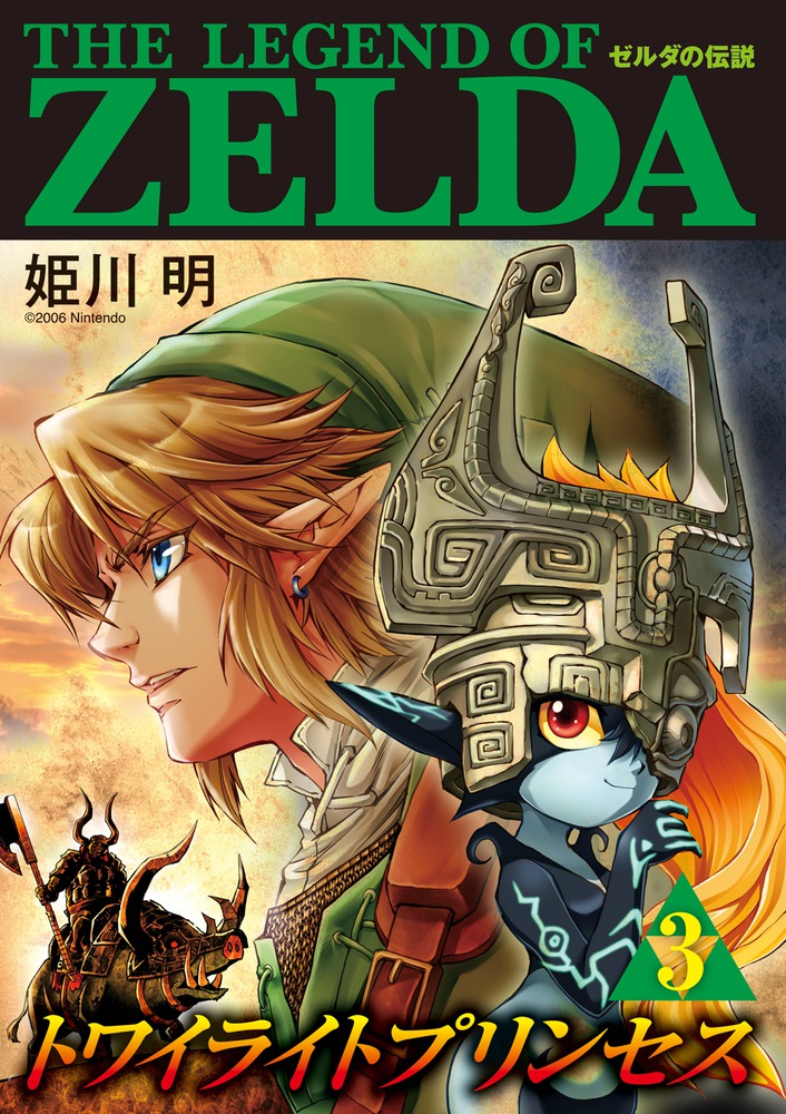 ゼルダの伝説 トワイライトプリンセス ３ 小学館