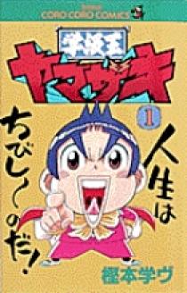 Amazon.co.jp: 学級王ヤマザキ（11） (てんとう虫コミックス