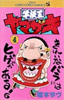 学級王ヤマザキ 4 | 書籍 | 小学館