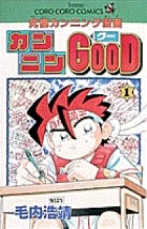 カンニンGOOD 1 | 書籍 | 小学館