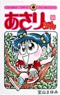 あさりちゃん 室山まゆみさん 計54巻セット あさりちゃん 54 | 書籍 | 小学館