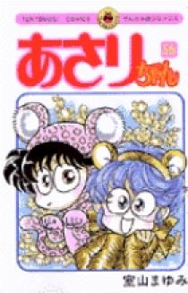 あさりちゃん 55 | 書籍 | 小学館