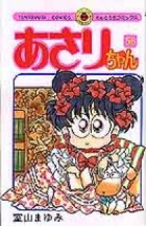 あさりちゃん 56 | 書籍 | 小学館