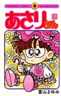 あさりちゃん 58 | 書籍 | 小学館