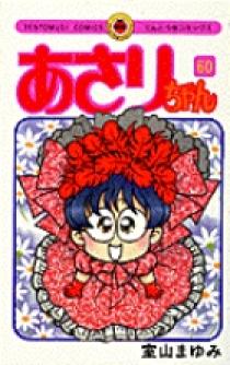 あさりちゃん 60 | 書籍 | 小学館 あさりちゃん 60 | 書籍 | 小学館