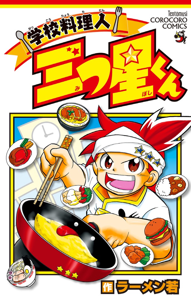 学校料理人 三つ星くん | 書籍 | 小学館