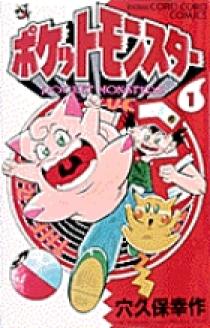 ポケットモンスター 1 | 書籍 | 小学館