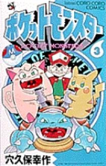 ポケットモンスター 3 | 書籍 | 小学館