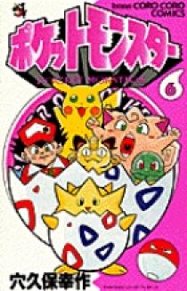 ポケットモンスター 6 | 書籍 | 小学館