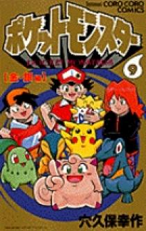 ポケットモンスター 9 | 書籍 | 小学館