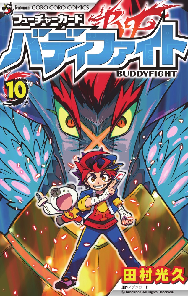 フューチャーカード バディファイト 10 | 書籍 | 小学館