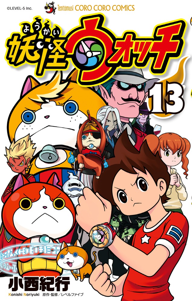 妖怪ウォッチ １３ 小学館