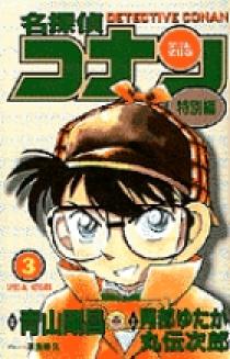 【裁断済み】名探偵コナン 特別編 劇場版 コミカライズシリーズ 裁断済み】名探偵コナン 特別編 劇場版 コミカライズシリーズ