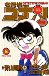 名探偵コナン 特別編 5 | 書籍 | 小学館