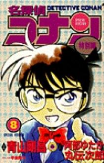 名探偵コナン 特別編 8 | 書籍 | 小学館