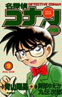 【超目玉枠】 名探偵コナン 小学館 | 書籍 | 9 特別編 少年漫画