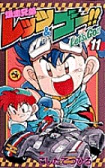 爆走兄弟レッツ＆ゴー!! 11 | 書籍 | 小学館