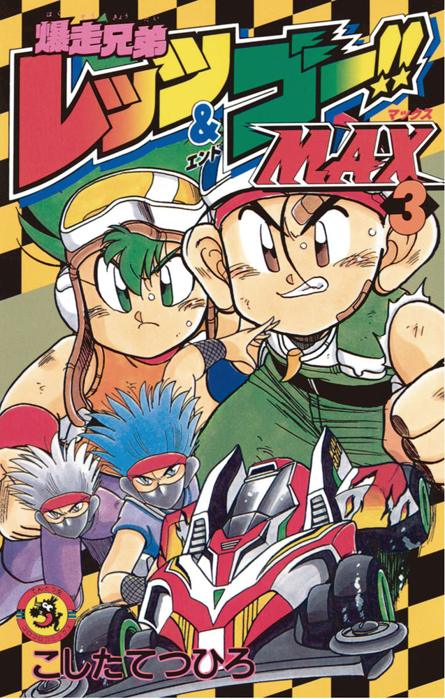 爆走兄弟レッツ＆ゴー!!MAX 3 | 書籍 | 小学館