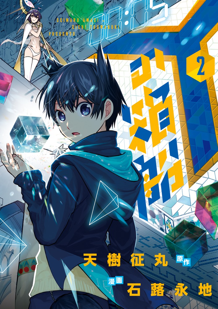 Yの箱船 2 | 書籍 | 小学館