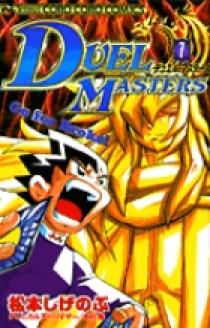 デュエル・マスターズ 7 | 書籍 | 小学館